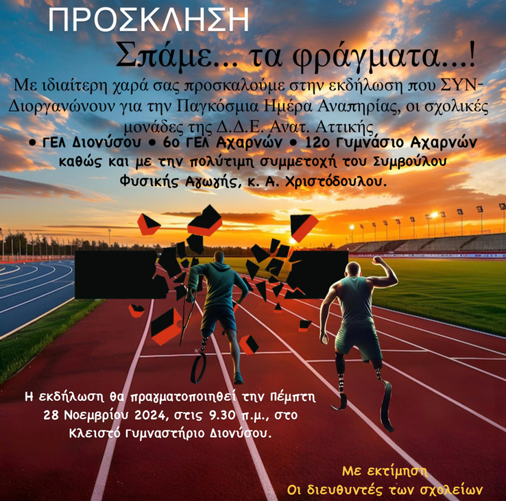 ΠΡΟΣΚΛΗΣΗ ΗΜΕΡΑ ΑΝΑΠΗΡΙΑΣ 28.11.2024 2 1